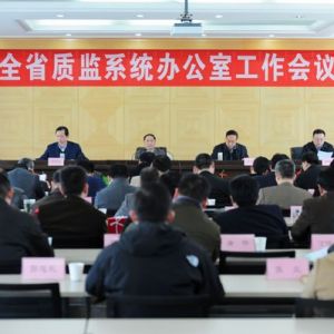 全國質(zhì)檢系統(tǒng)辦公室主任會議在京召開