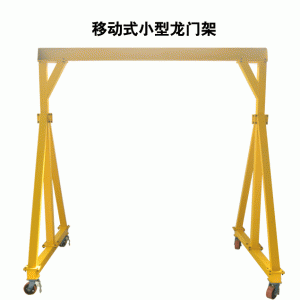 移動(dòng)式小型龍門起重架